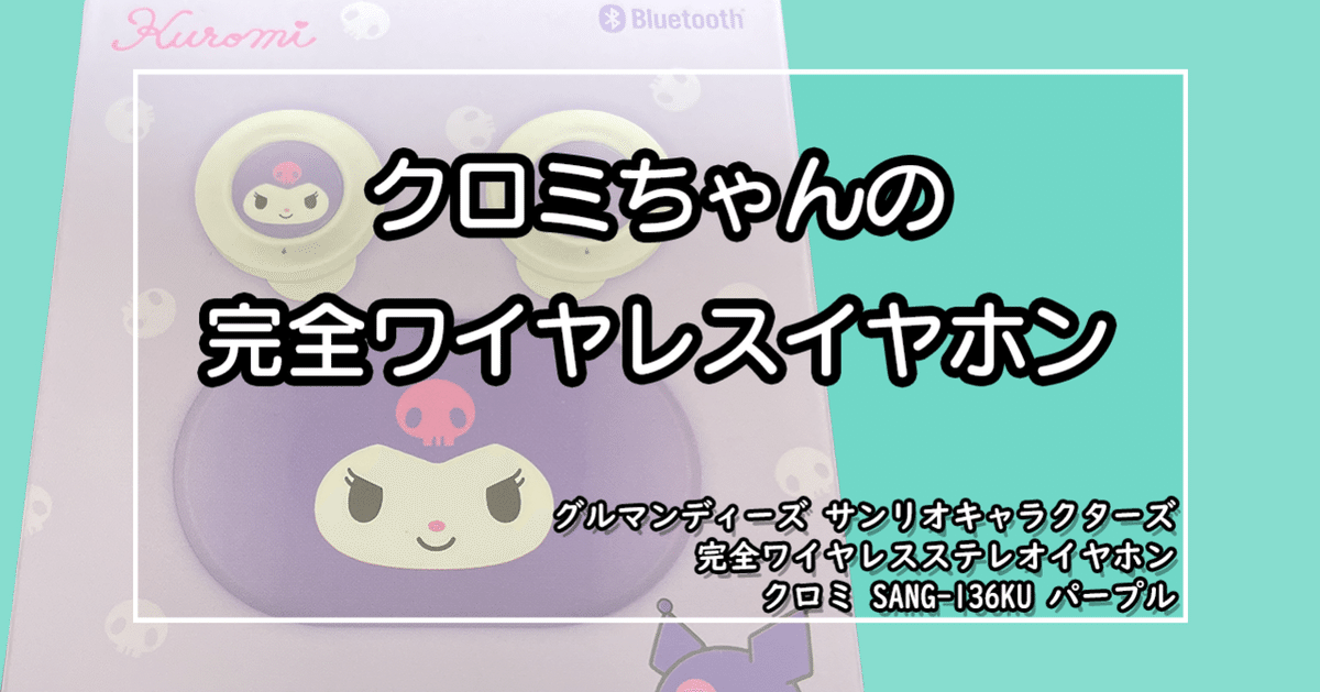 ワイヤレスイヤホン SANG-136KU サンリオ クロミ Bluetooth クロミの