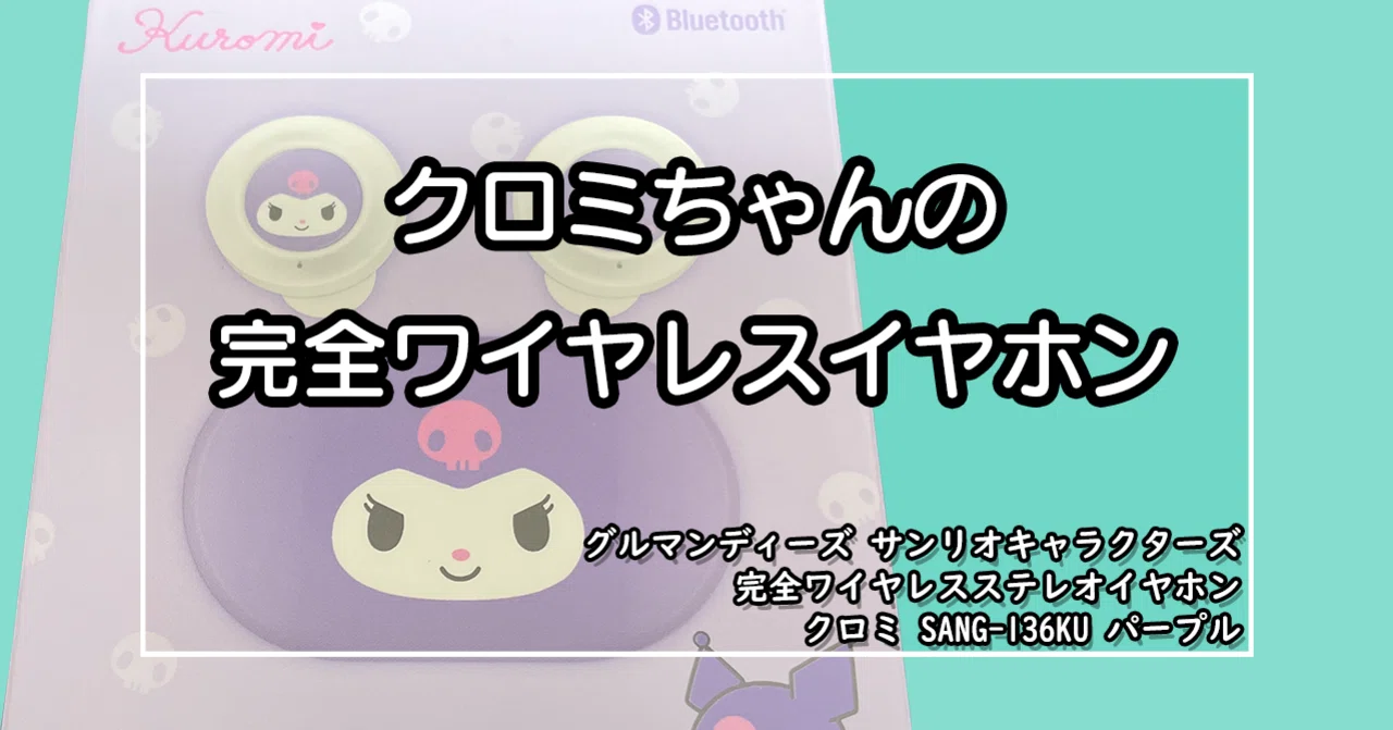 クロミの完全ワイヤレスイヤフォン｜しんのすけ