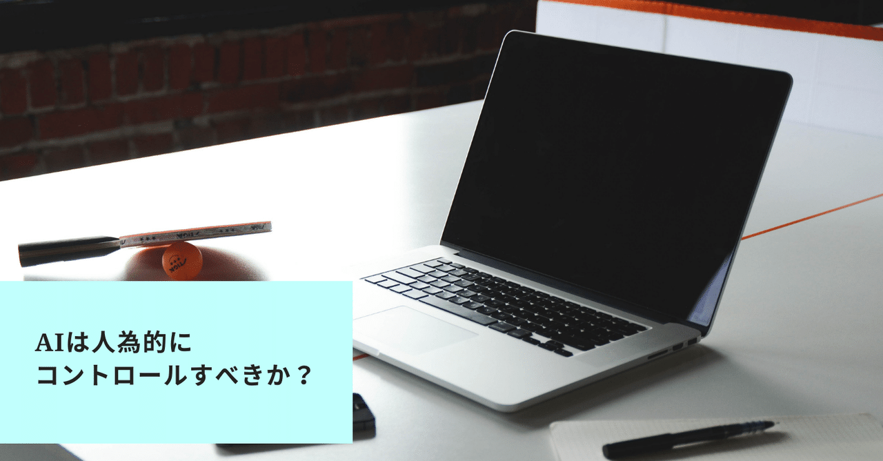 人工知能(AI)は人為的にコントロールすべきか｜日本リベラル