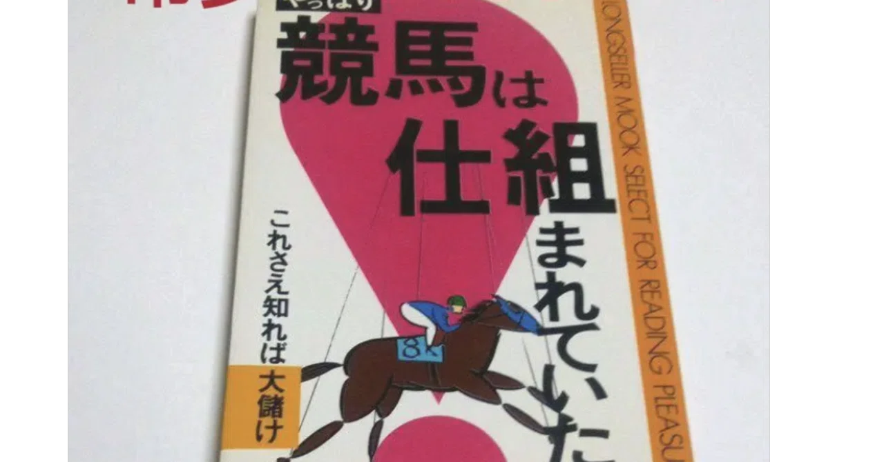 競馬は仕組まれていた！ 田原利勝 【公式通販】