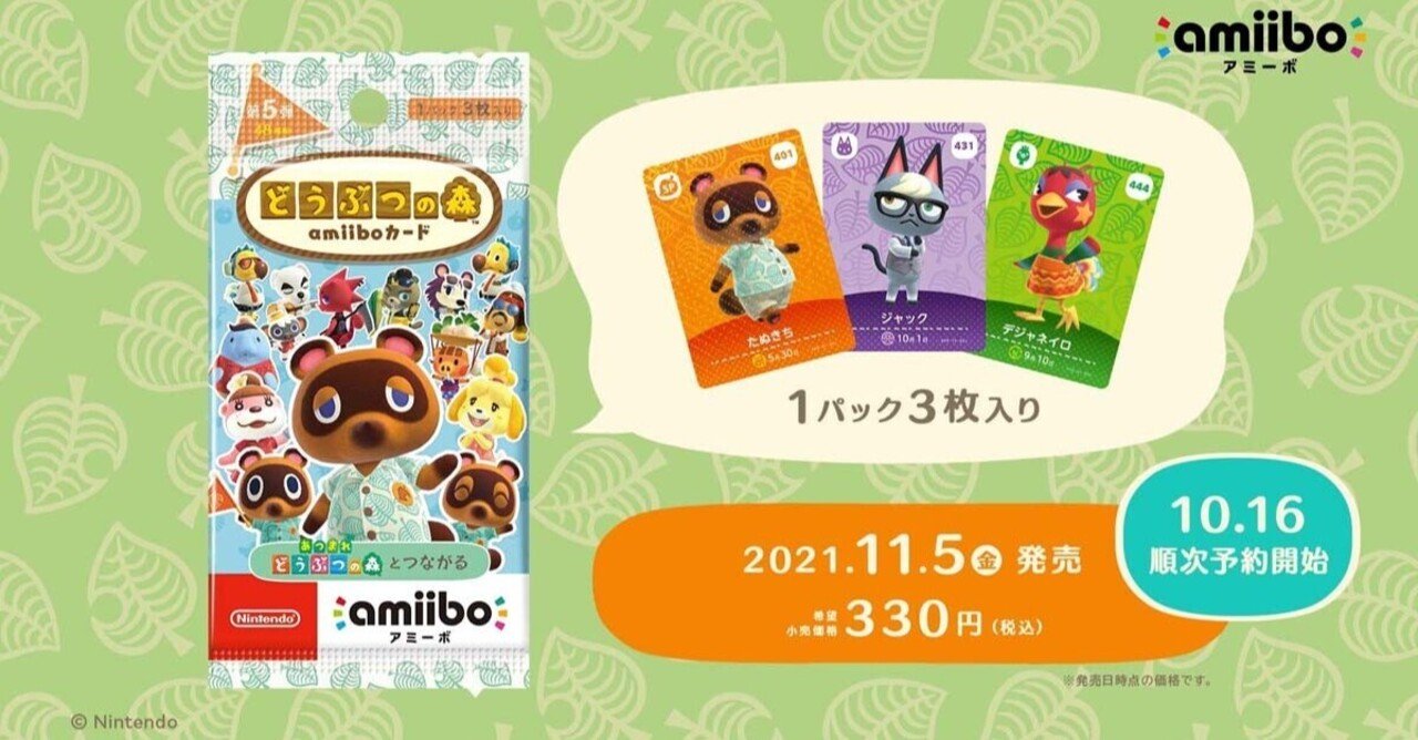 あつまれどうぶつの森 amiiboカード第5弾｜みぎー