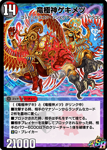 竜極神ゲキ 竜極神メツ 3枚ずつ ゲキメツの通販 mrmr