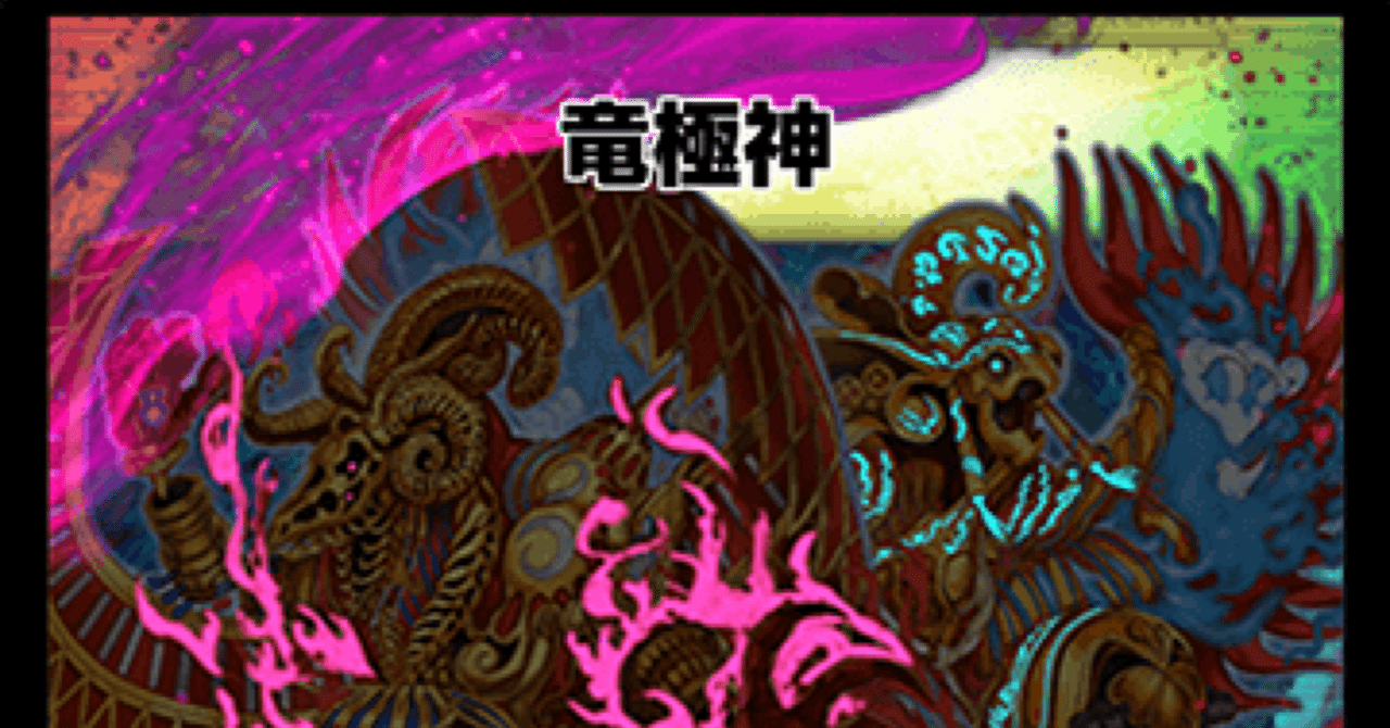 竜極神が殿堂入りしたので…｜ヒサチュウ