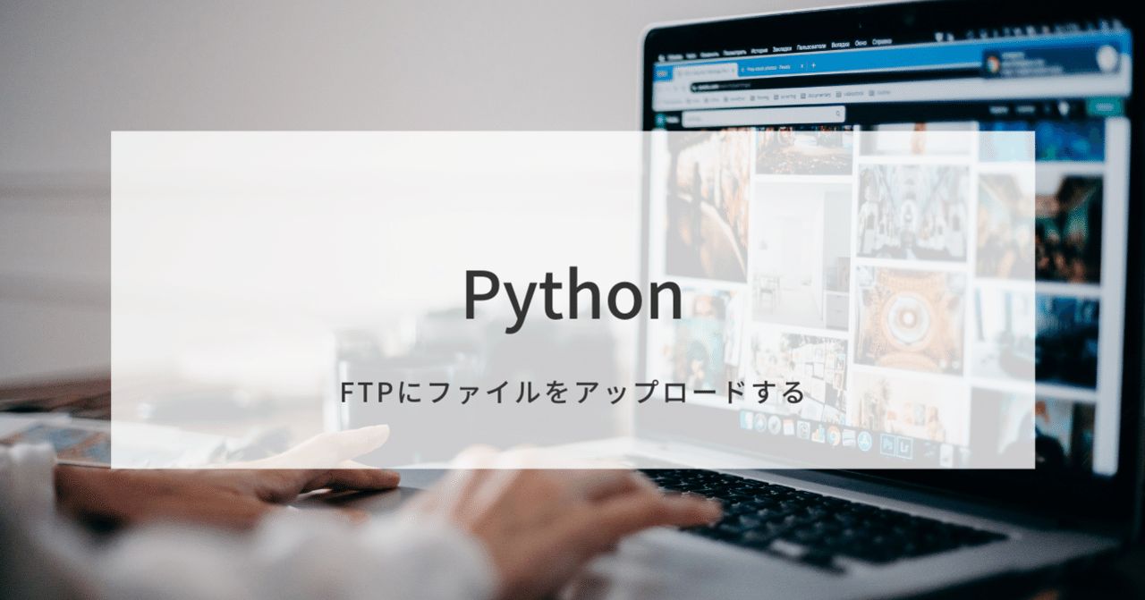 [Python] FTPへファイルをアップロードする｜こはた