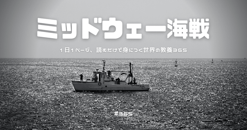 #323 [歴史] 日本敗北の転換点となったアメリカとの海戦