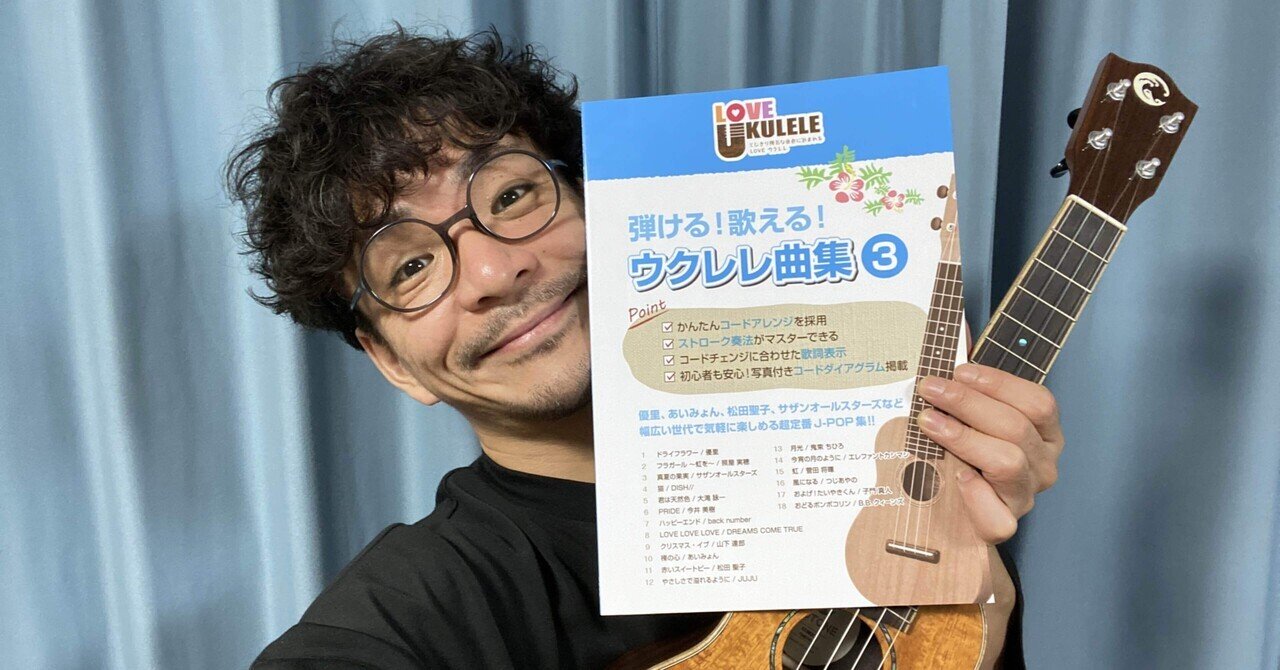 優里！あいみょん ！サザン！ウクレレ歴０日から楽しめる。u201d弾ける 
