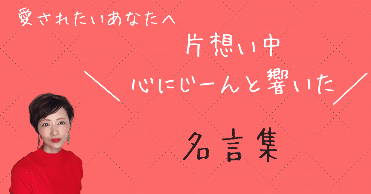 片思い中 心にじーんと響いた名言集 Satsuki 男性のための婚活術 Note