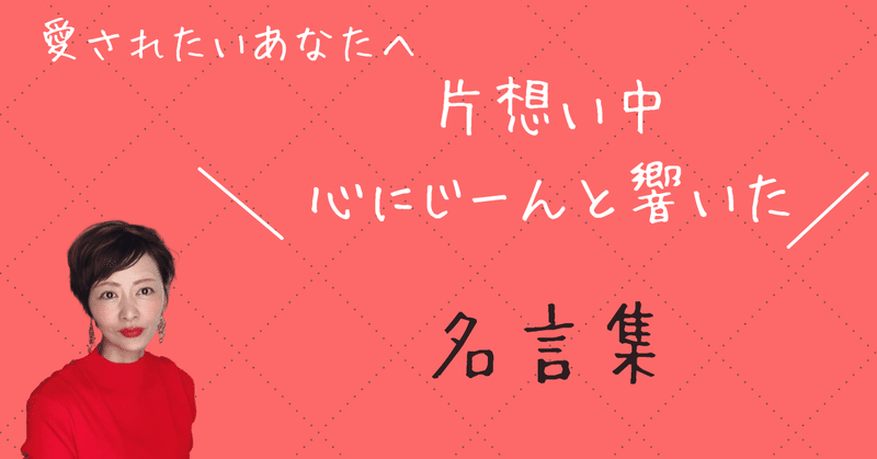 片思い中 心にじーんと響いた名言集 モテる 稼げる 心のリカレント教育 Satsuki Note