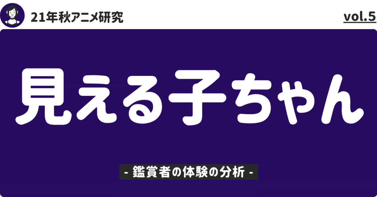 21年秋アニメ研究 見える子ちゃん の分析 1 鑑賞者の体験の分析 100 ツールズ 創作の技術 Note