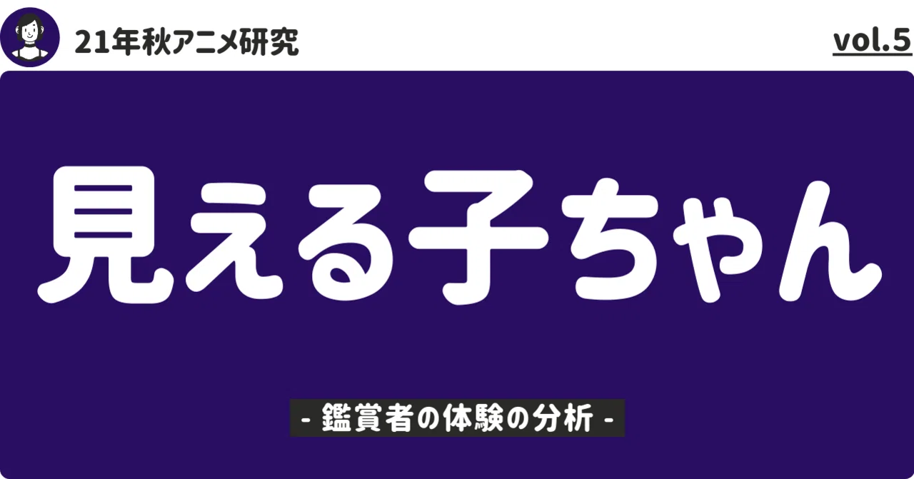 21年秋アニメ研究 見える子ちゃん の分析 1 鑑賞者の体験の分析 100 ツールズ 創作の技術 Note