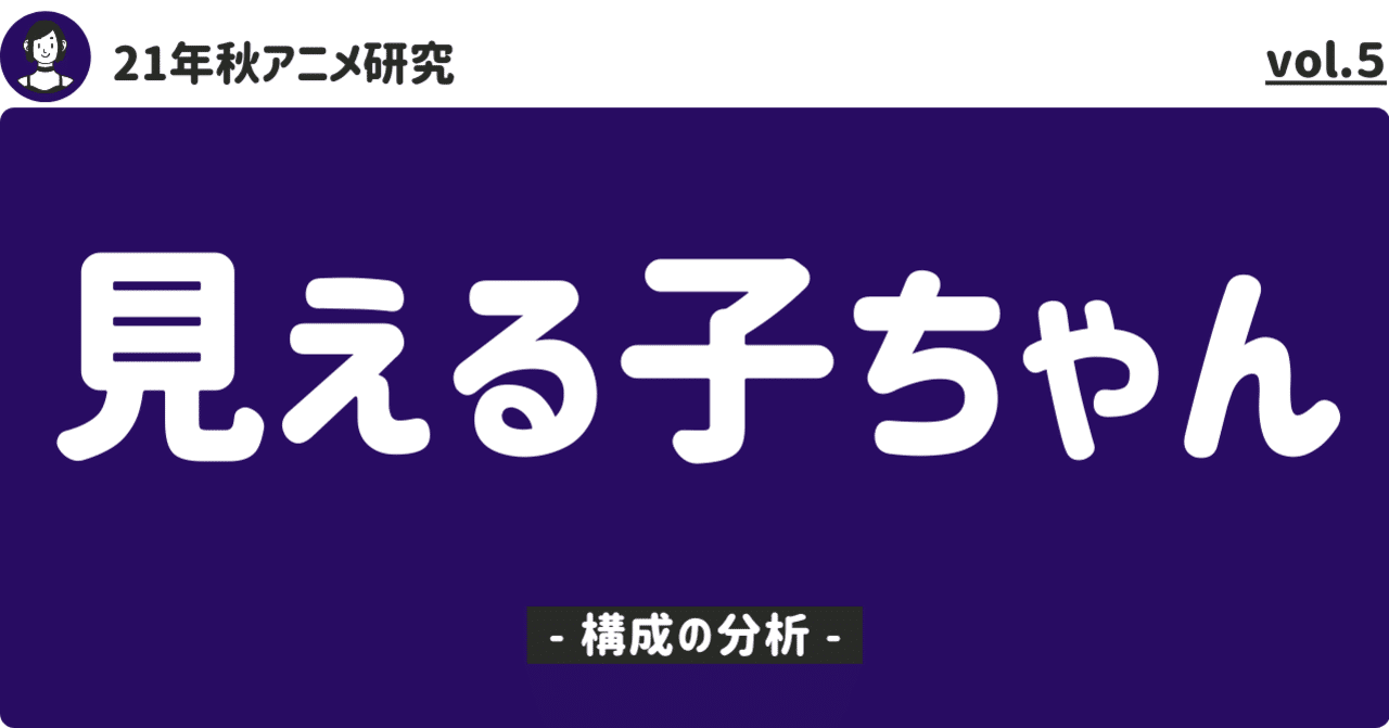 21年秋アニメ研究 見える子ちゃん の分析 2 構成の分析 100 ツールズ 創作の技術 Note