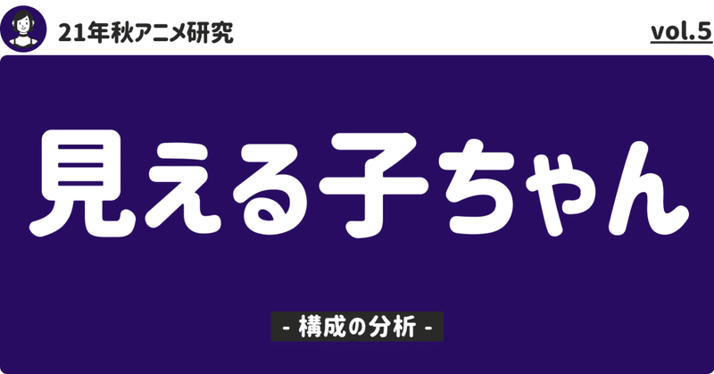 【21年秋アニメ研究】「見える子ちゃん」の分析【2：構成の分析】