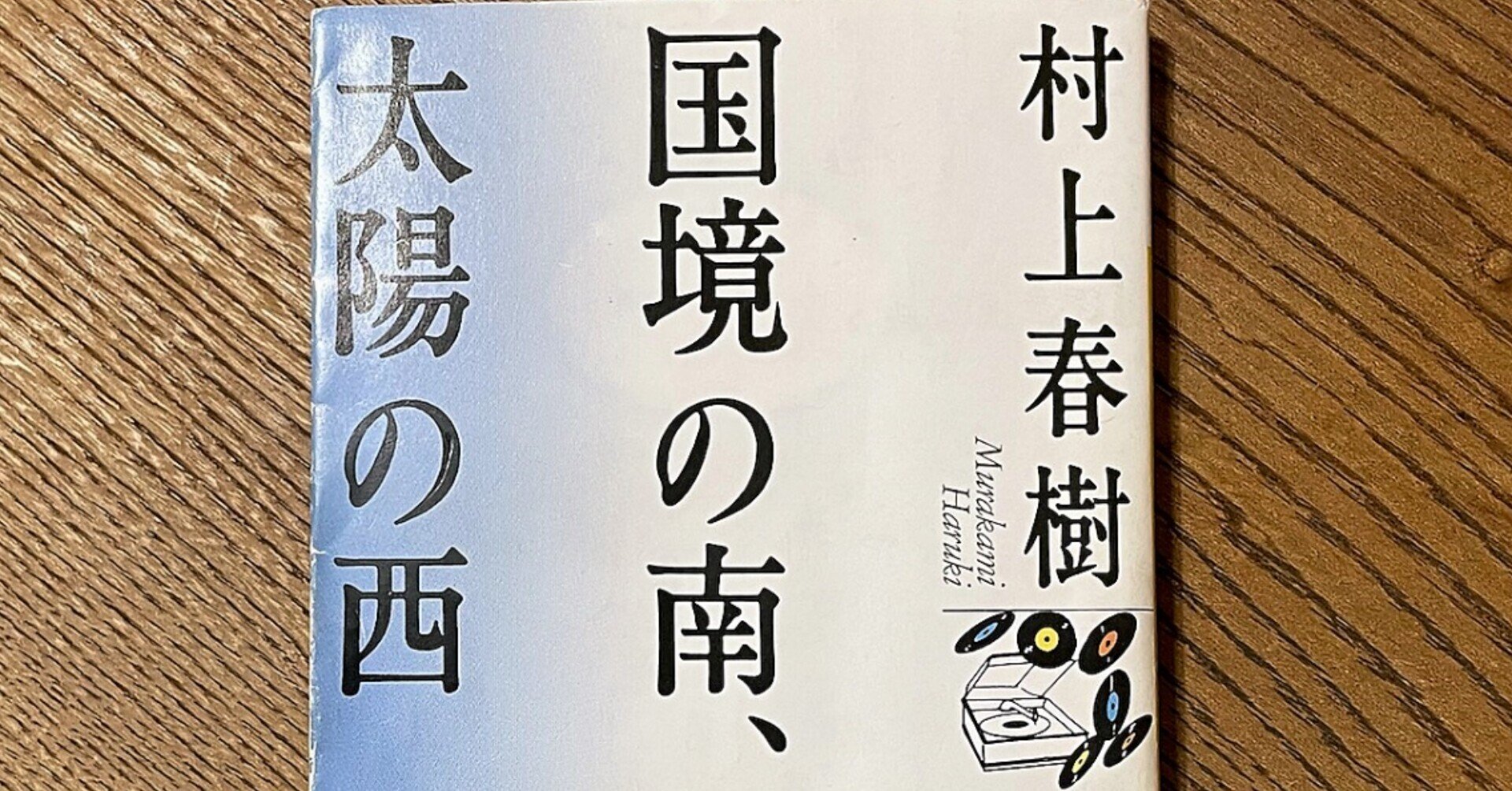 人生の100冊】6.村上春樹『国境の南、太陽の西』｜Kaori