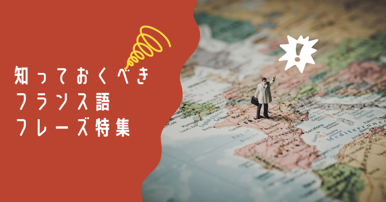 フランス語必須フレーズ5選 留学女子 Note