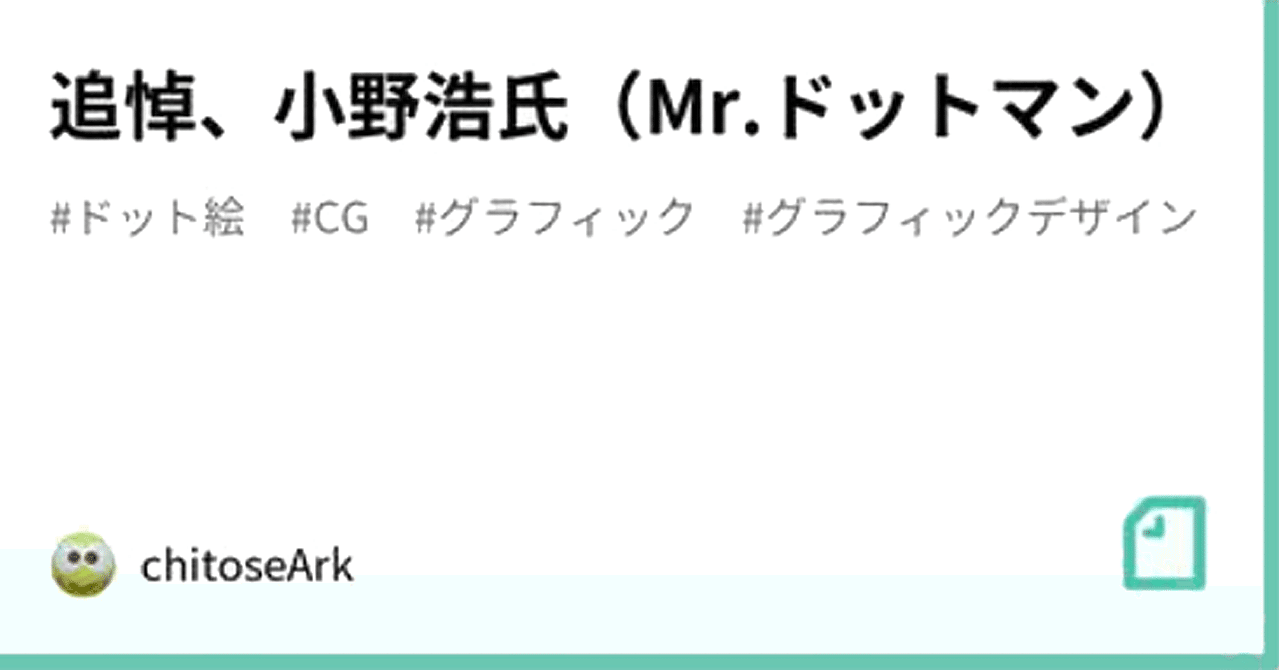 追悼 小野浩氏 Mr ドットマン Chitoseark Note