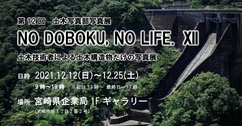 「NO DOBOKU, NO LIFE. XII 土木技術者による土木構造物だけの写真展」が開催されます。