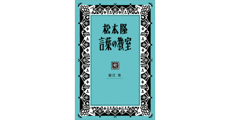 『松本隆 言葉の教室』の「はじめに」公開します