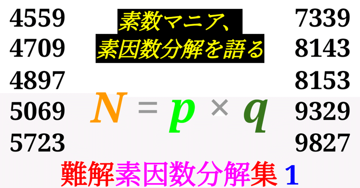 Prime Smash】難しい素因数分解10選ーその1ー｜SOSULover
