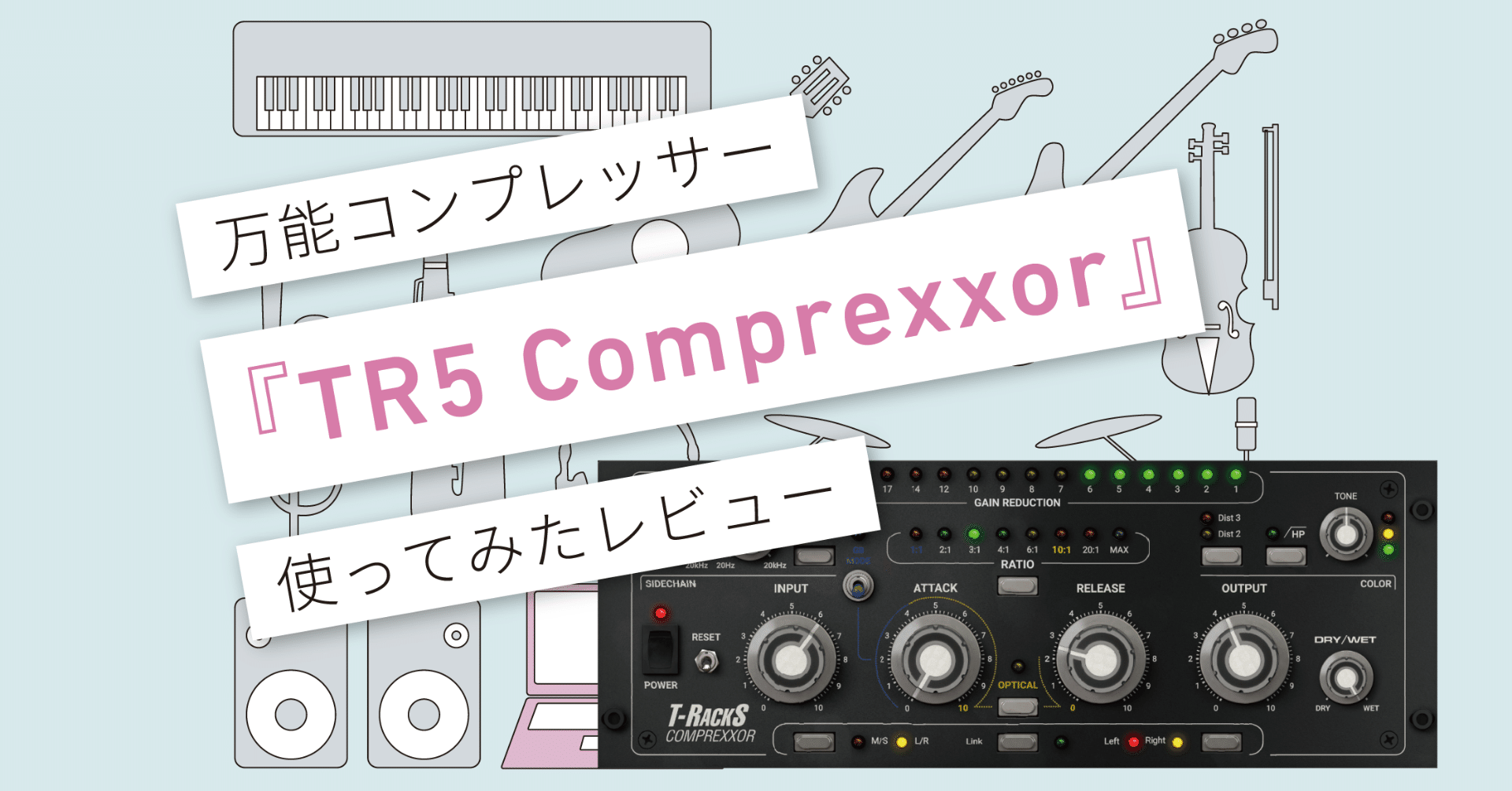Comprexxor』レビュー 〜 優等生の万能コンプレッサー。〜 [機材