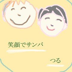 笑顔でサンバ(歌もの)