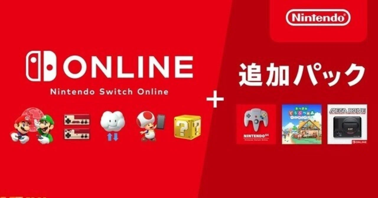 Nintendo Switch Online + 追加パック」は高いのか安いのか。｜猫寝