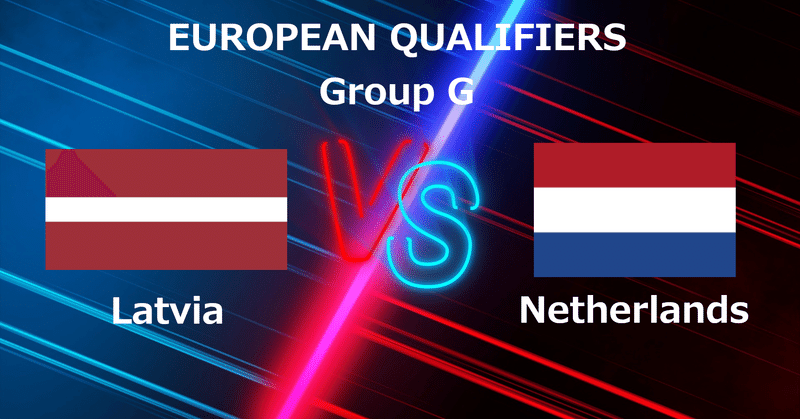 FIFAワールドカップ・ヨーロッパ予選 Group.G ラトビア vs オランダ マッチレビュー