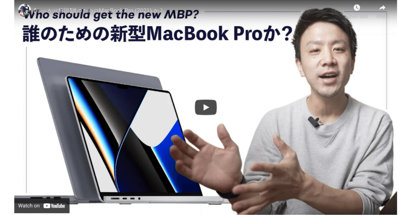 【しっかり解説】誰のためのMacBook Pro（2021）か？