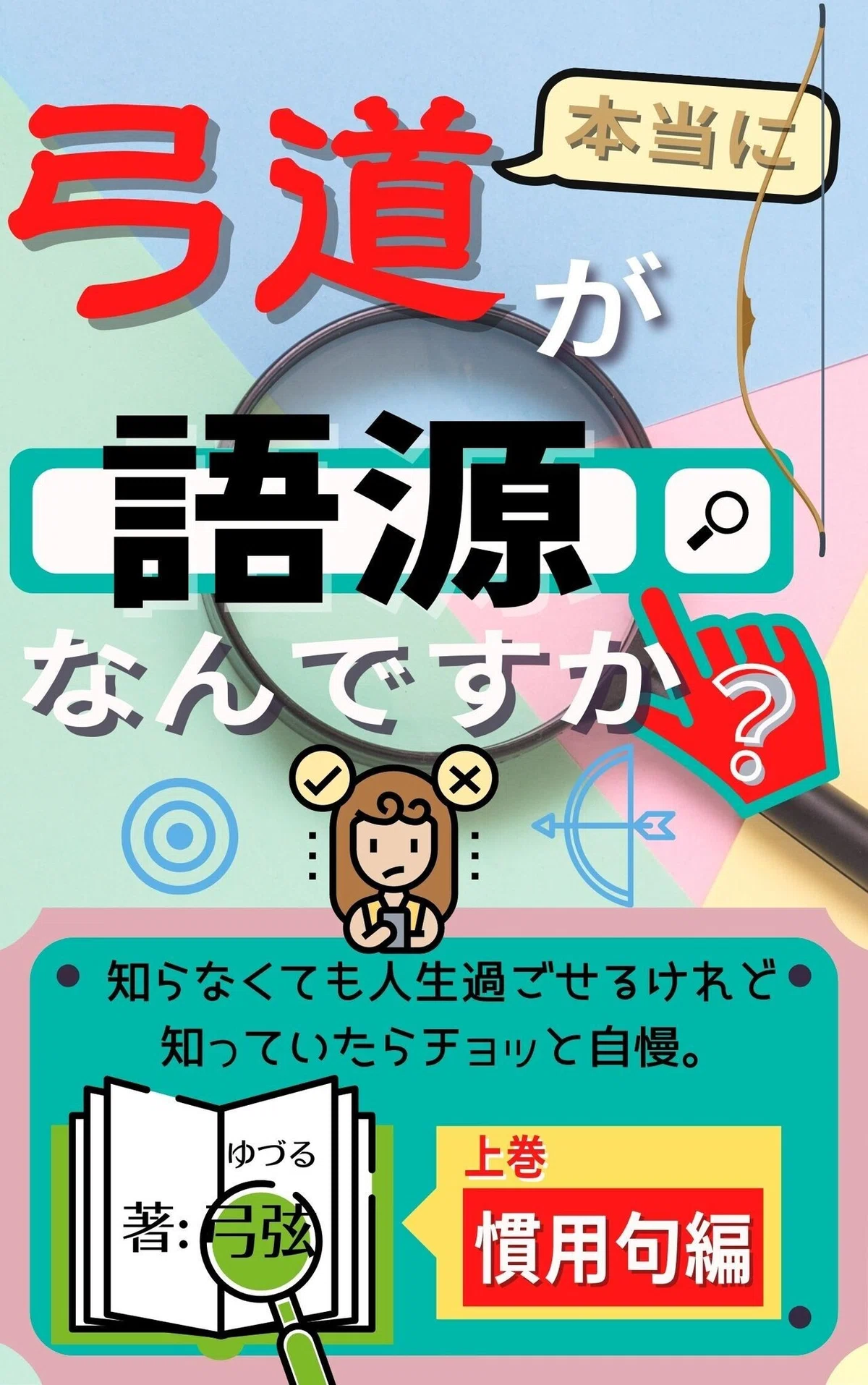 弓道語源慣用句 (1)