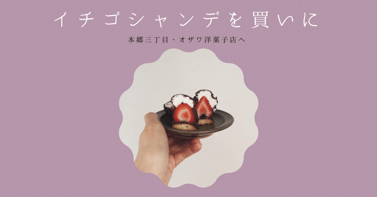 イチゴシャンデを買いに 本郷三丁目のオザワ洋菓子店へ 果歩 Note