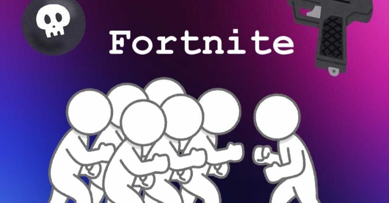 フォートナイトから見るゲーム 人間とbotの価値の違い 匿名コミュニケーション研究所 Note