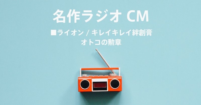 名作ラジオCM_474