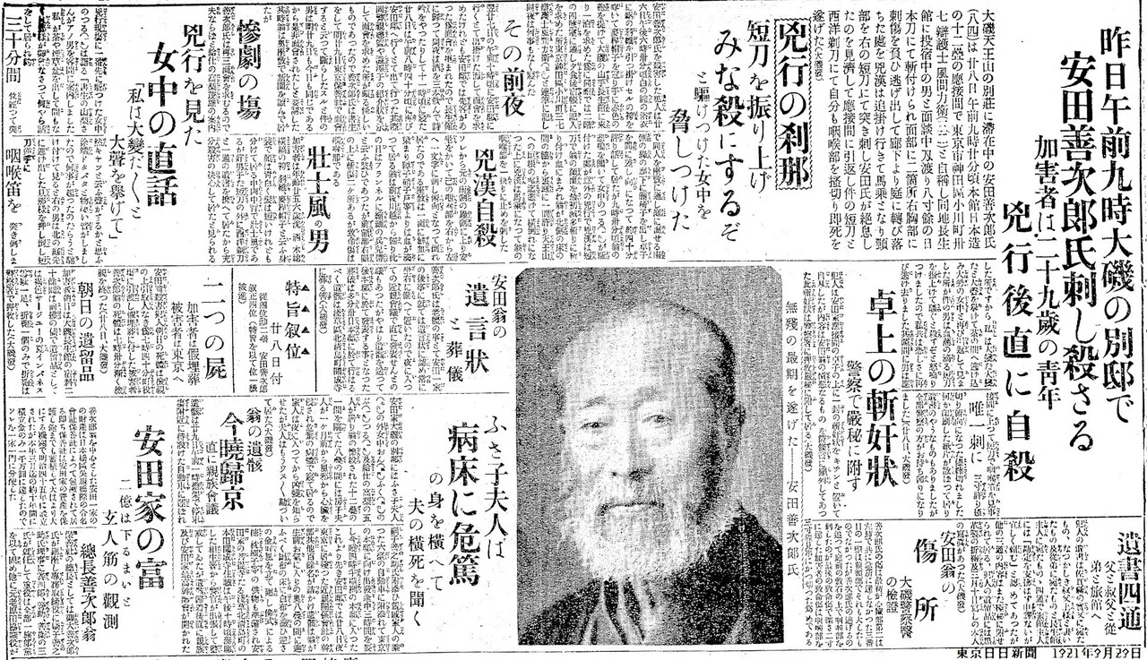 百年ﾆｭｰｽ】1921(大正10)9月28日(水) 安田善次郎(82)が大磯町の別邸寿楽
