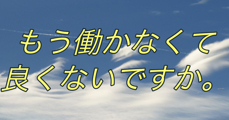 なぜ私たちは労働をするのか　「もう働かなくても良くないですか？」