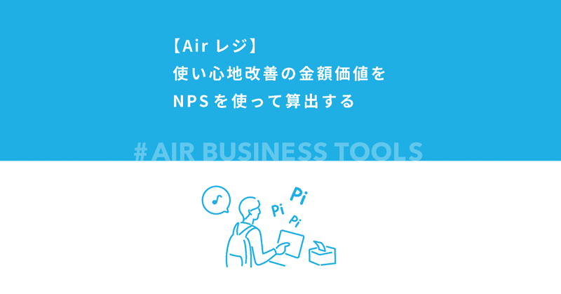 【Airレジ】使い心地改善の金額価値をNPSを使って算出する