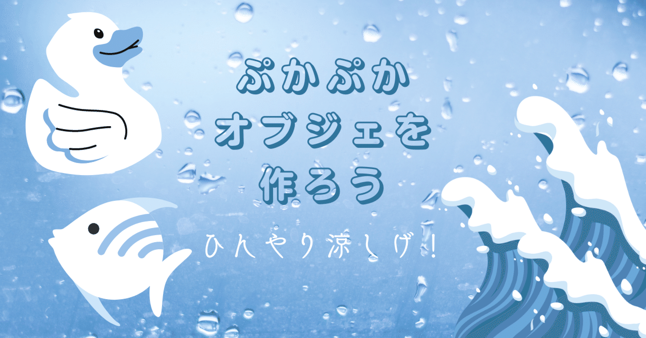 水と油の不思議 きらきら涼しげなオブジェをつくっちゃおう キッズスクール 下川町公式 Note