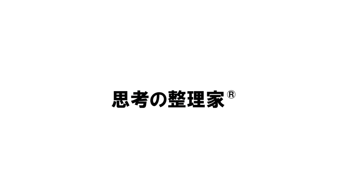 大切な事はノートですべて解決する｜鈴木 進介 | 思考の整理家®