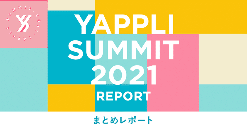 Yappli Summit 2021 まとめレポート