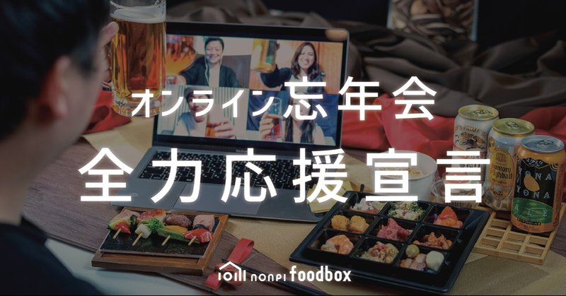 2021年オンライン忘年会はノンピにお任せください!
〜nonpi foodboxオンライン忘年会相談室〈無料〉のお知らせ〜