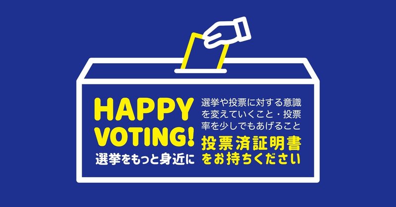 HAPPY VOTING! 〜第49回衆議院議員総選挙編／津市内〜