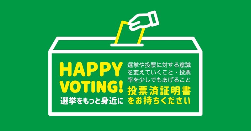 HAPPY VOTING! 〜第49回衆議院議員総選挙編／津市外〜
