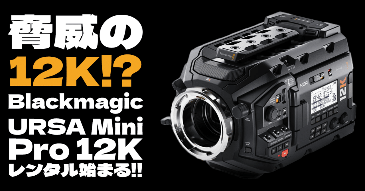 脅威の12K！？ Blackmagic URSA Mini Pro 12Kレンタル始まる！！｜東京