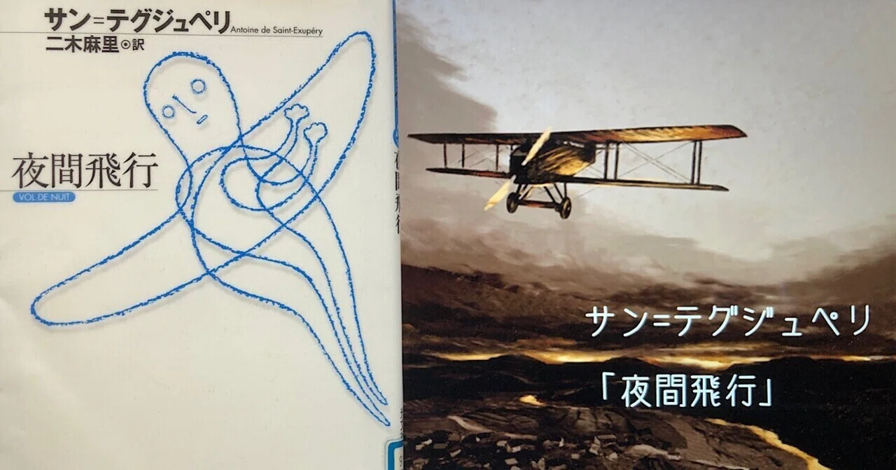 Vol.117 サン＝テグジュペリ「夜間飛行」を読んで（二木麻里訳）｜西野