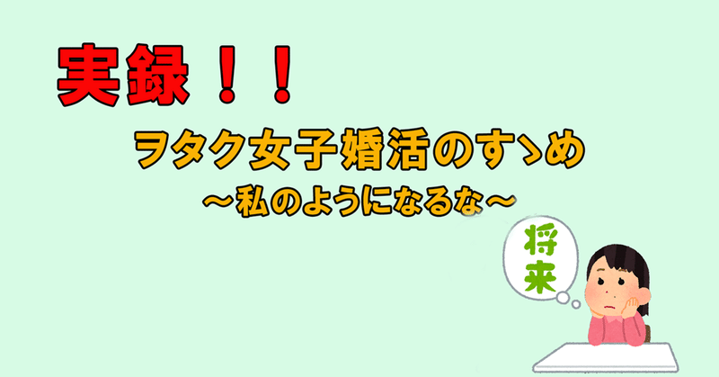 婚活成功に一番必要なものは、お相手に真剣に向き合う勇気と姿勢ということがわかった【㊗婚活1周年/婚活パーティ172回参戦】