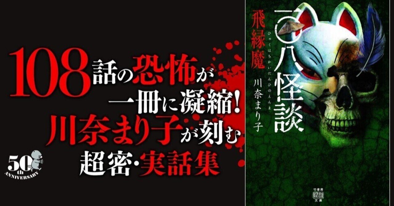 川奈まり子 裏 108話の恐怖が一冊に凝縮! 川奈まり子が刻む超密・実話集『一〇八怪談 飛縁魔』|Takeshobo Books