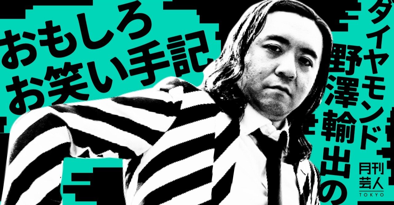 ダイヤモンド野澤輸出のおもしろお笑い手記 お笑い 月刊芸人 Note