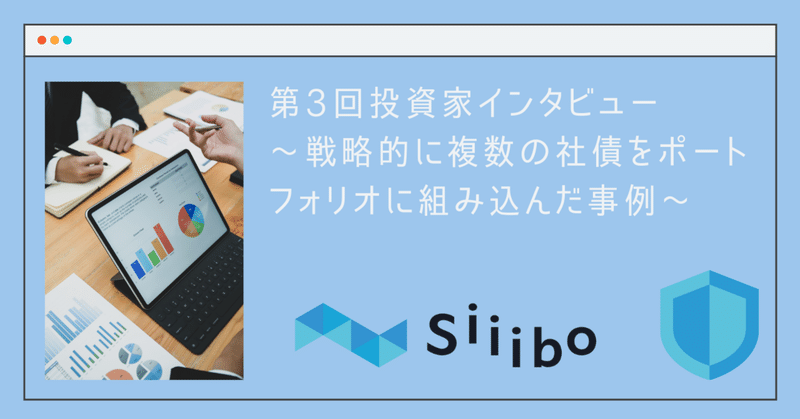 資産を守る投資――個人でも、ポートフォリオに複数社の国内社債を