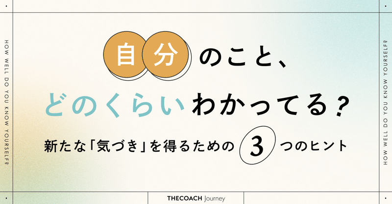 自分のこと、どのくらいわかってる？
自分についての新たな「気づき」を得るための3つのヒント