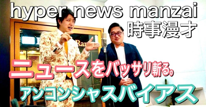 アンコンシャスバイアス/ニュースを斬る【時事漫才】10/12〜10/18