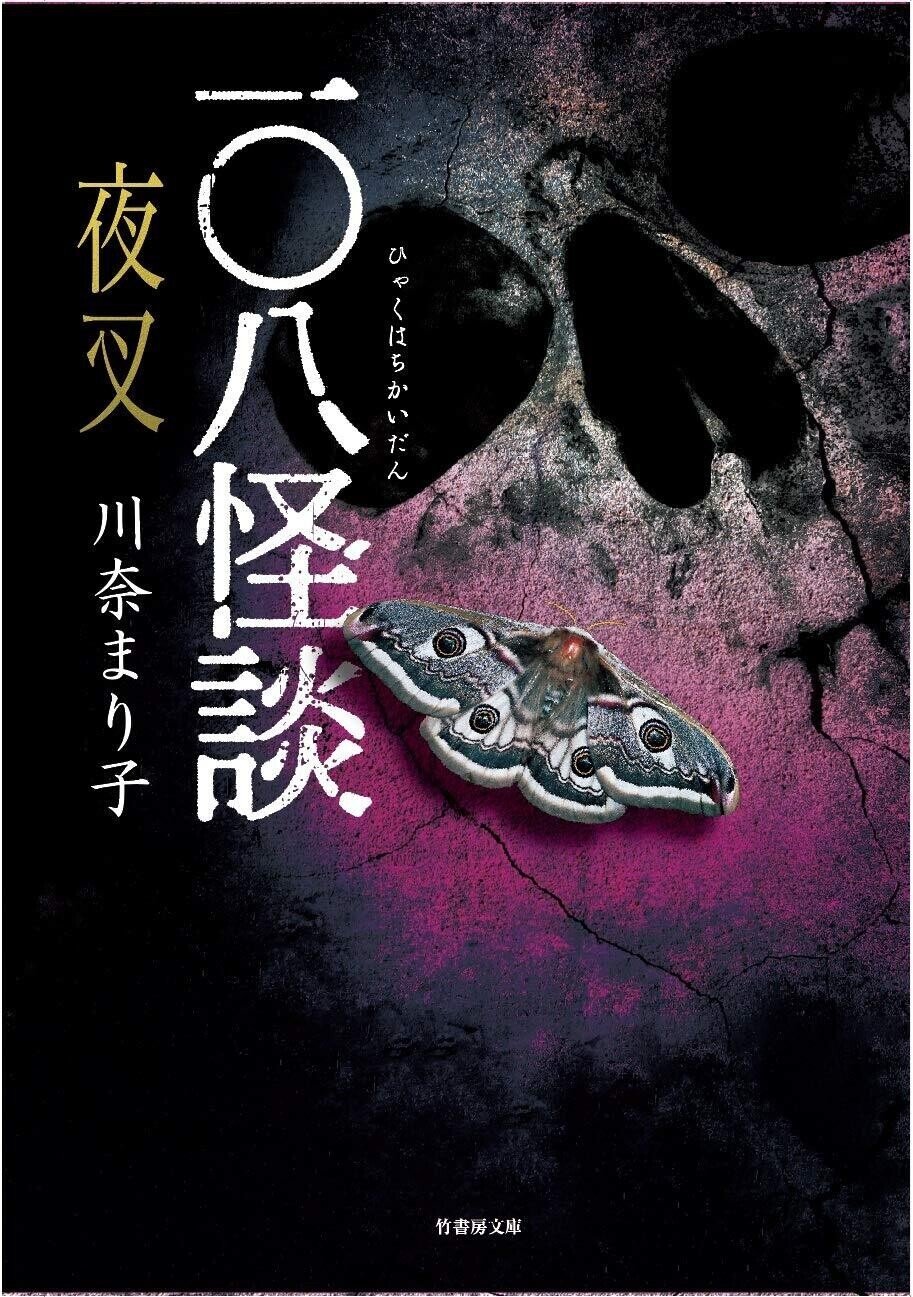 川奈まり子　裏 １０８話の恐怖が一冊に凝縮！ 川奈まり子が刻む超密・実話集『一〇八怪談 飛縁魔』｜Takeshobo Books