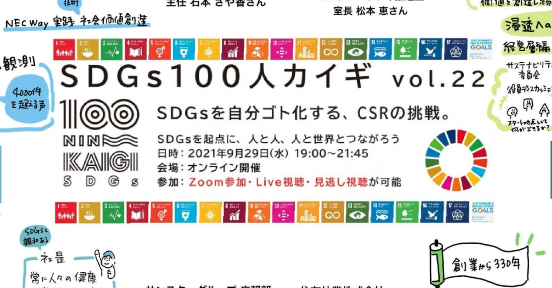 9.29開催：SDGs100人カイギ vol.22：SDGsを自分ゴト化する、CSRの挑戦